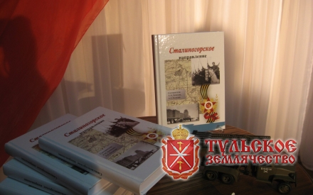 Презентация книги «На Сталиногорском направлении»