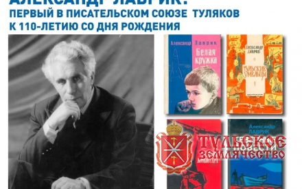 Творческая встреча по поводу 110-летия тульского писателя Александра Лаврика