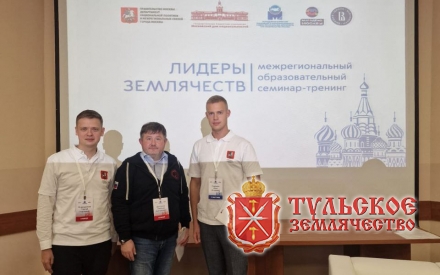 Итоги семинара «Лидеры землячеств»: Тула на всероссийском уровне